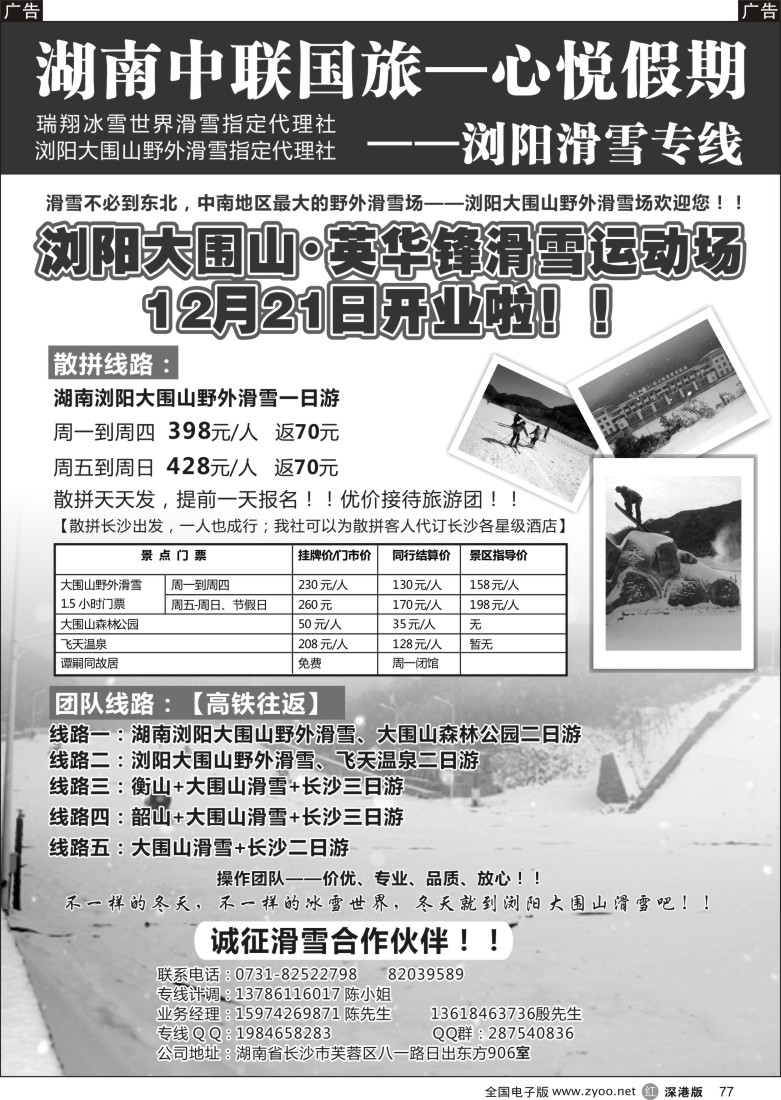 r黑077  湖南中联国旅—心悦假期