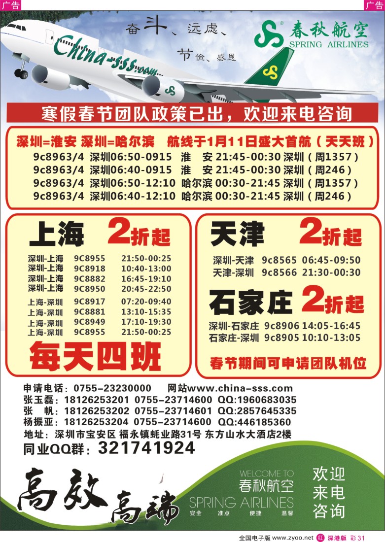r彩031  春秋航空团队特价机票申请