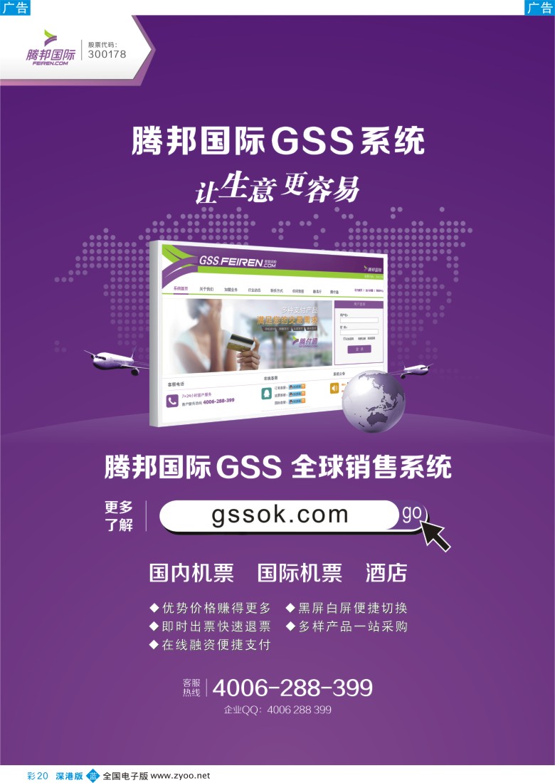 b彩020  腾邦国际GSS  全球商旅销售系统
