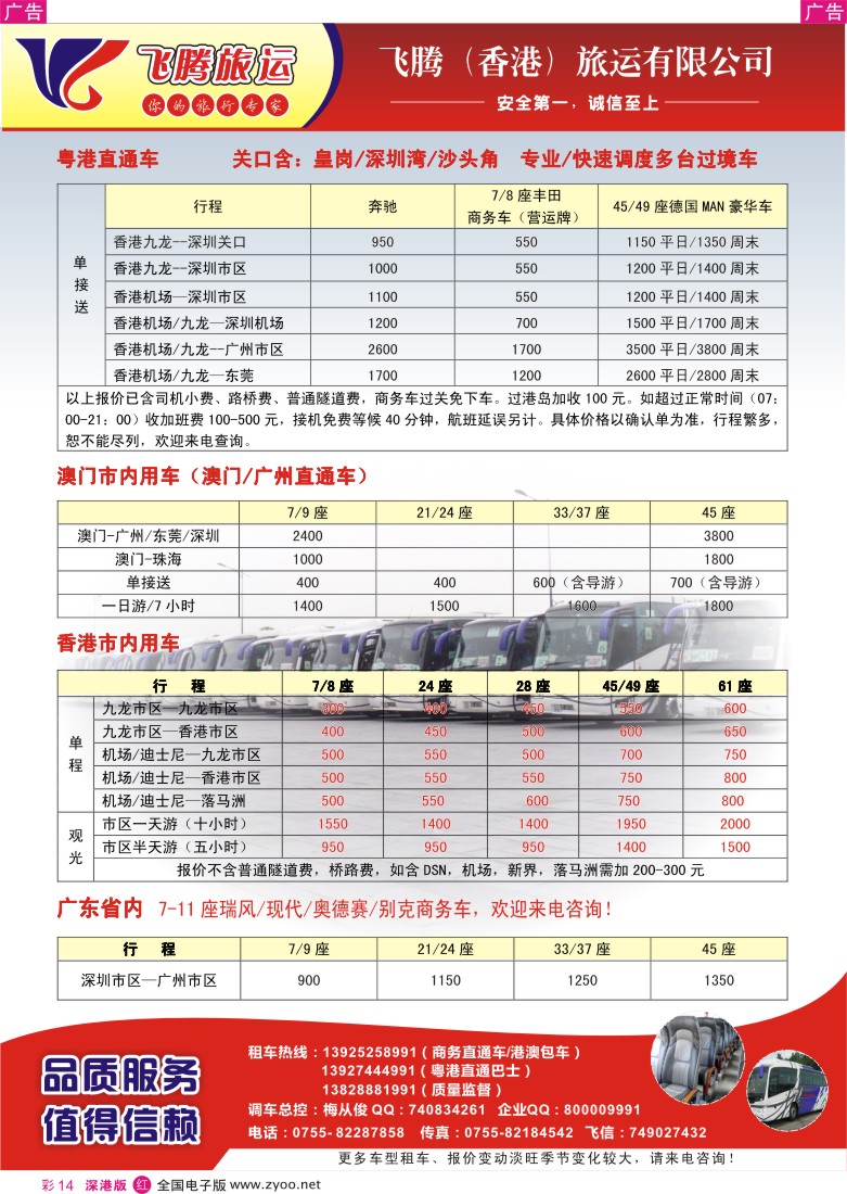 r彩014  飞腾（香港）旅运—粤港直通车／澳门租车 