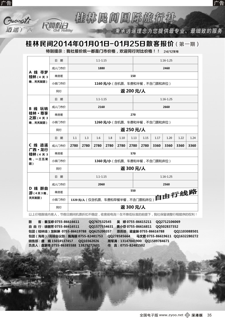 b黑035  民间假日—优质诚信桂林游 