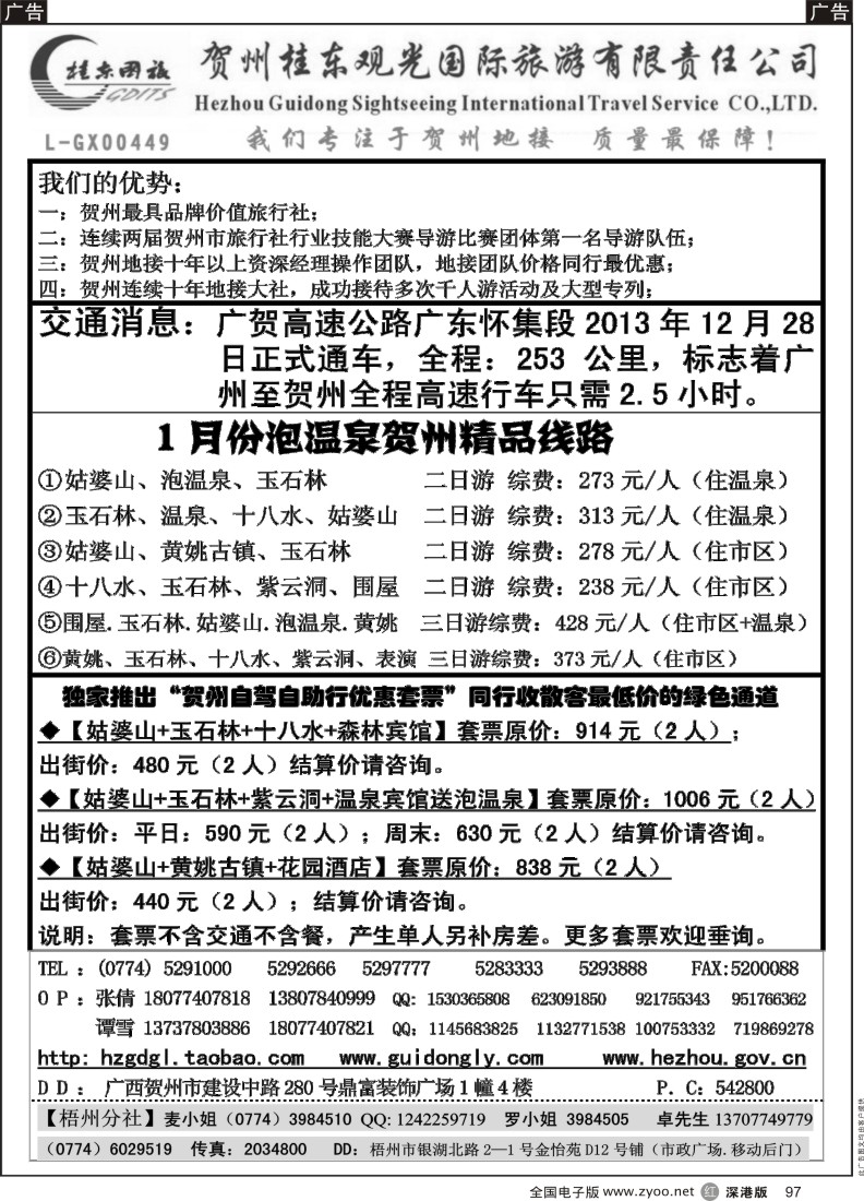r黑097  广西贺州桂东观光国际旅游有限责任公司