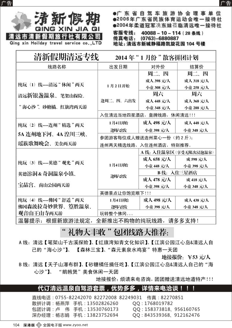 b黑104  清新假期陈桂泉2014年1月份散拼线路 