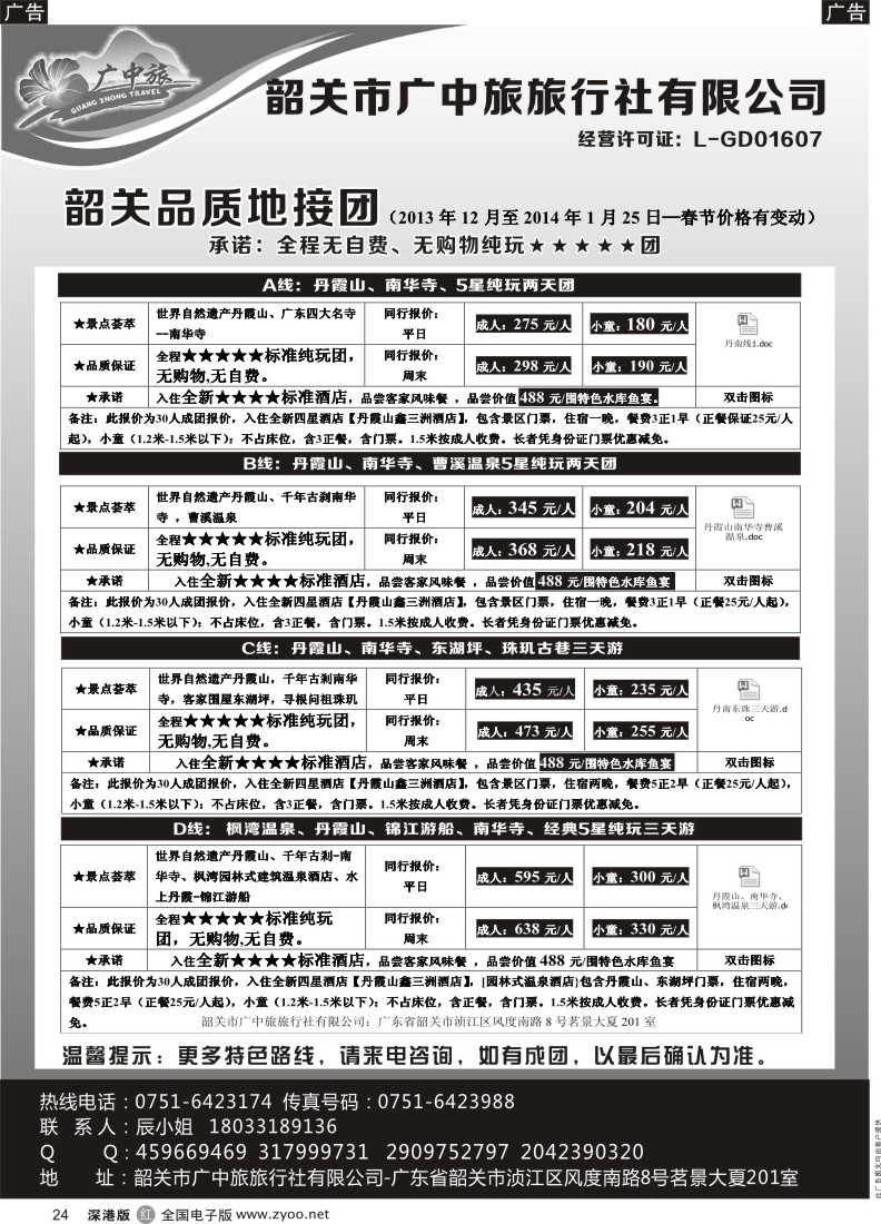 r黑024  广中旅-韶关五星品质地接纯玩美食团 