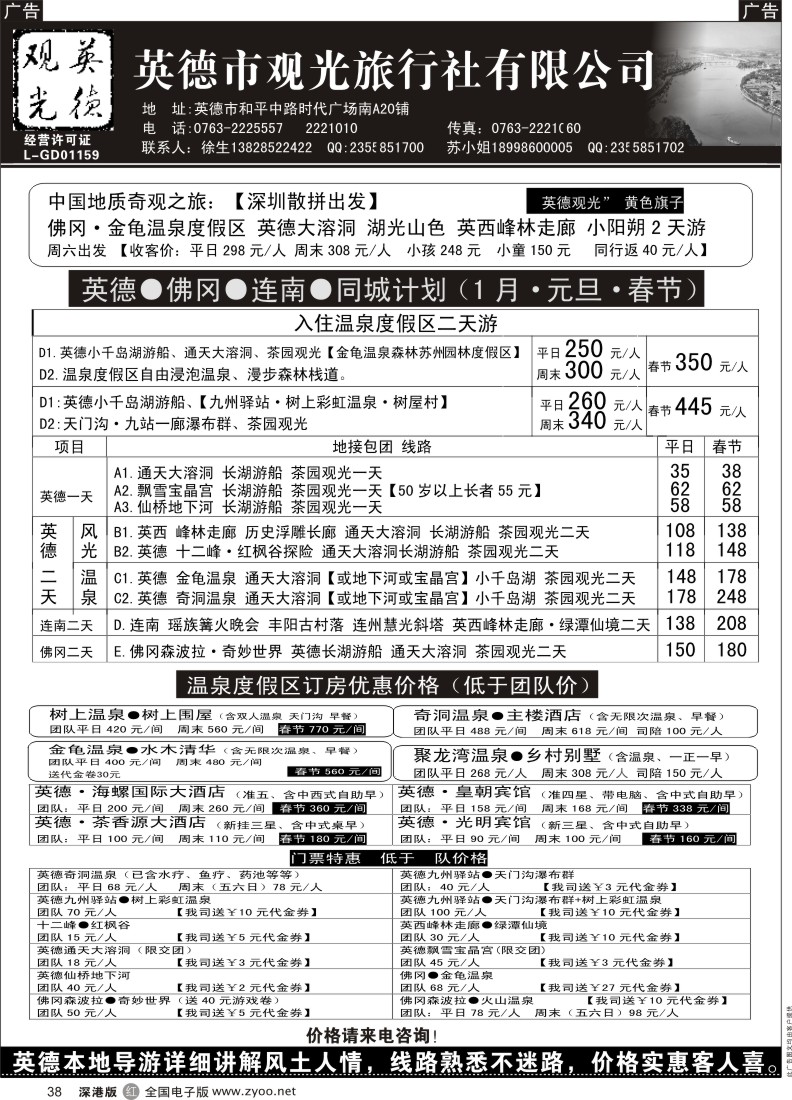 r黑038  英德观光·英佛同城·适用新旅游法 