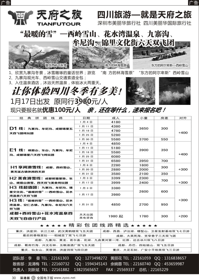 r黑030  天府之旅-四川专线（刘新斌） 