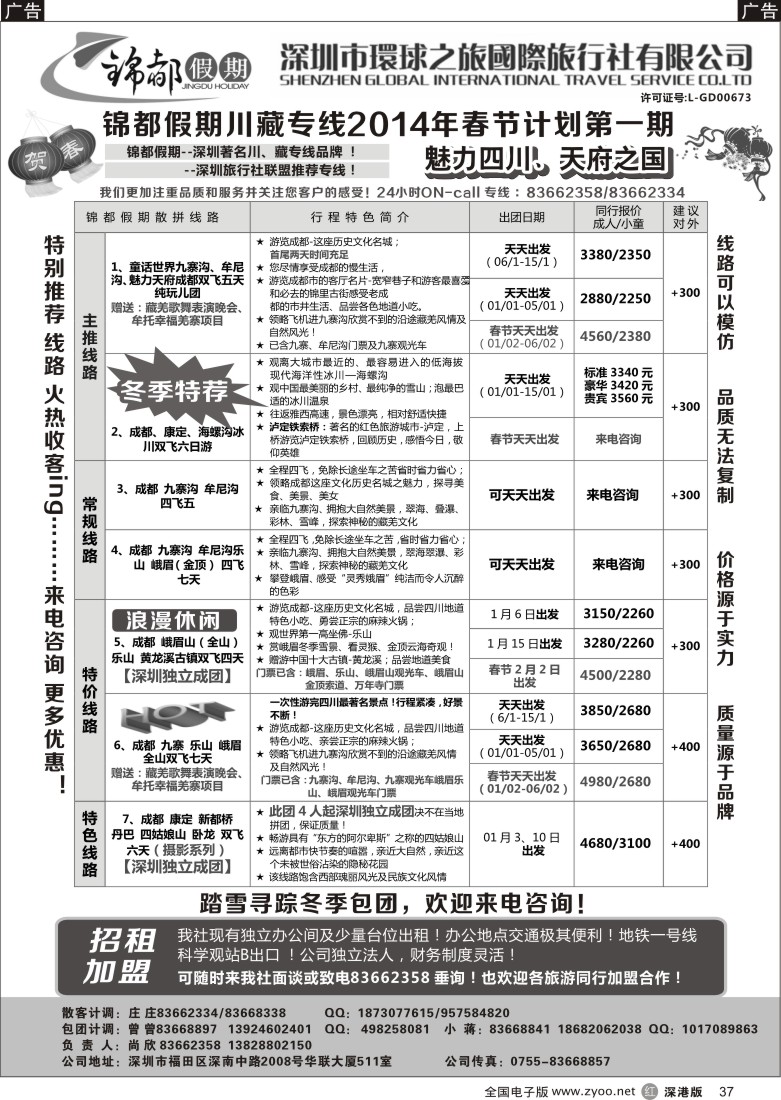 r黑037  锦都假期-四川西藏专线