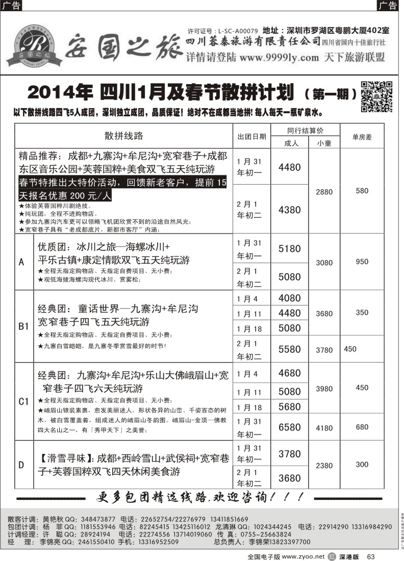 r黑063  安国之旅-四川专线 