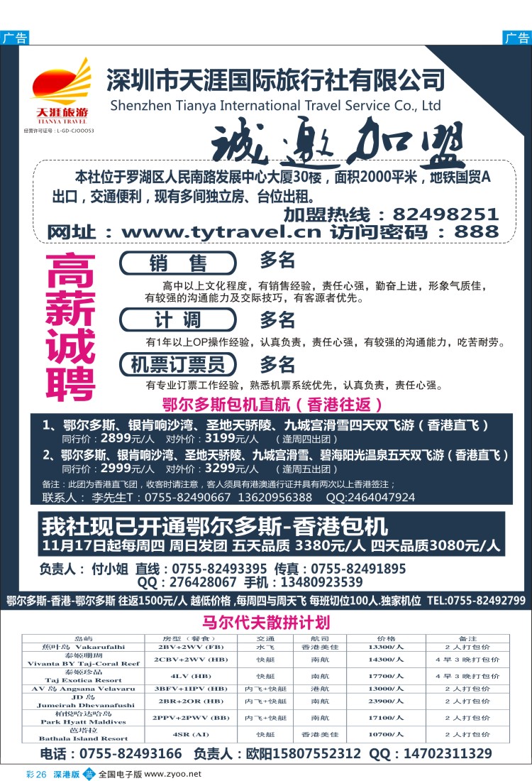 b彩026  深圳天涯国旅诚邀加盟鄂尔多斯包机直航马尔代夫