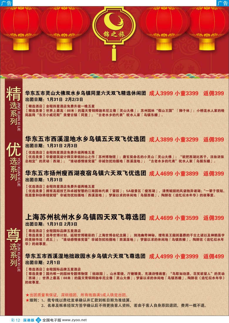 b彩012  锦之旅华东专线（华航假期）春节散拼计划