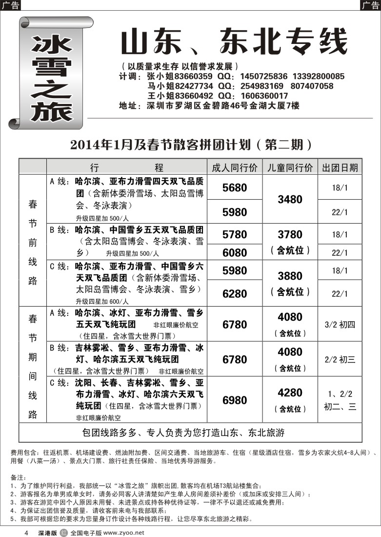 r黑004  冰雪之旅（东北）14年1月及春节散客拼团计划 