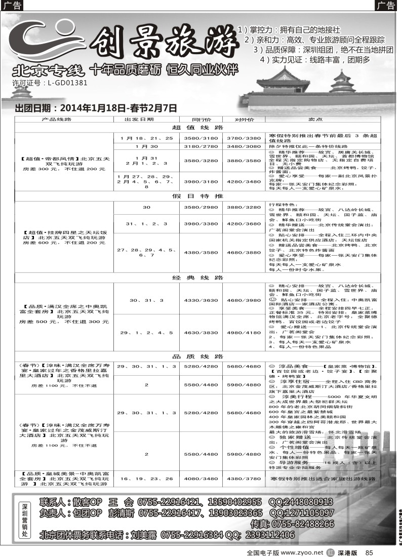 r黑085  北京创景之旅-彭清斯 