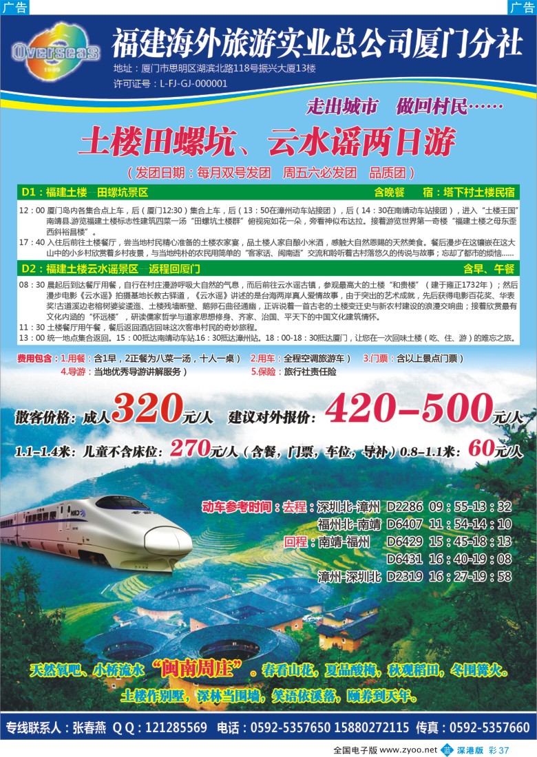 b彩037  独家推出：南靖土楼动车专线