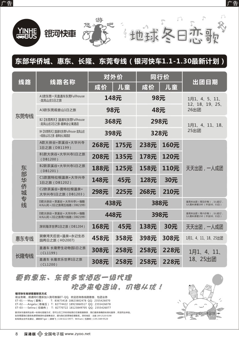 b黑008  东莞、惠东、长隆、东部华侨城最新计划（银河快车） 