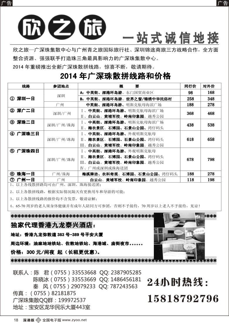 b黑018  欣之旅—广深珠散客集散中心