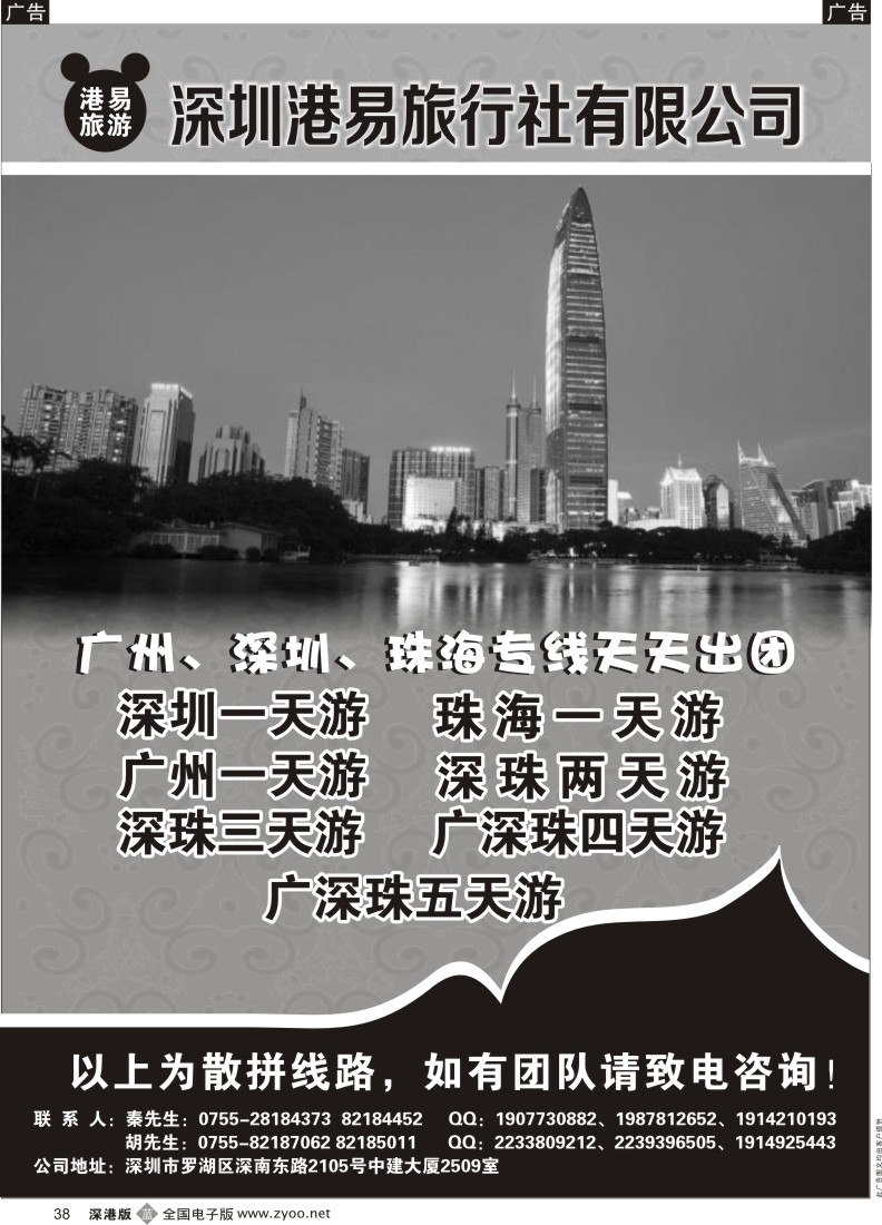 b黑038  深圳港易旅行社—广深珠地接 
