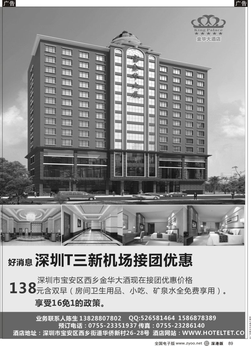 r黑089  深圳金华大酒店——T三新机场接团优惠