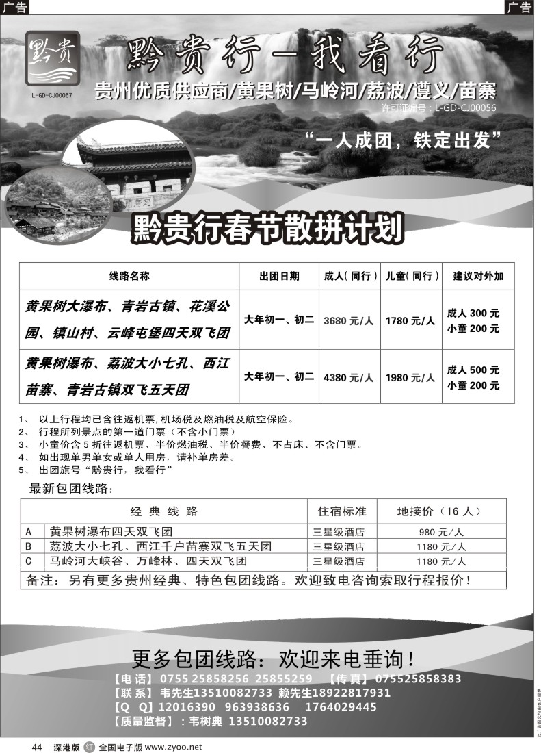 r黑044  黔贵行 贵州专线 