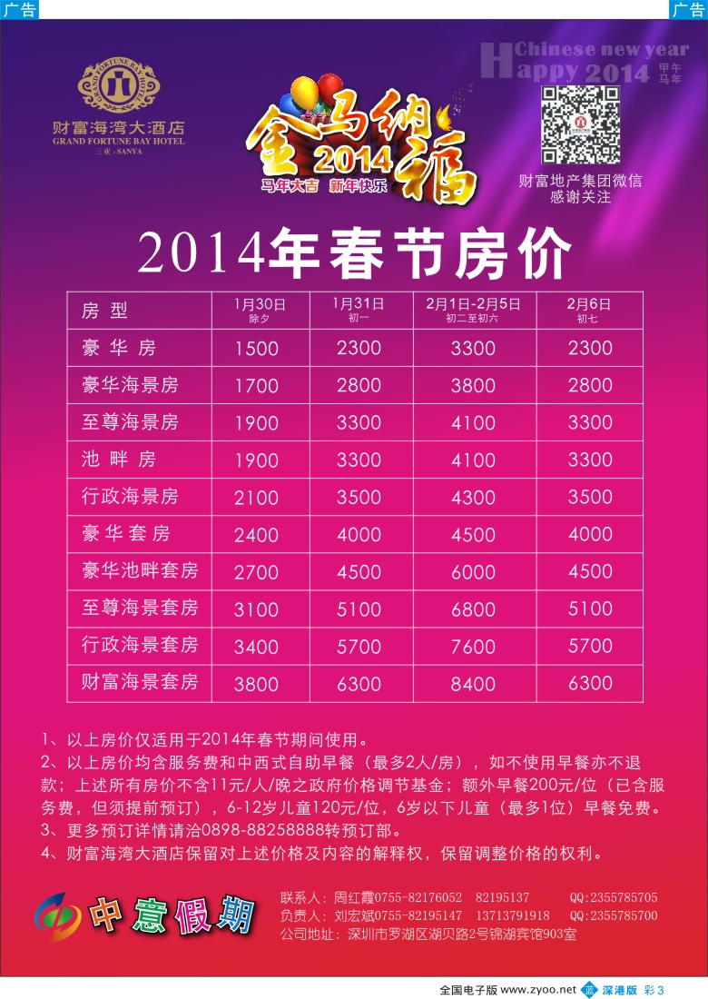 b彩003  中意假期-1月份主推酒店 