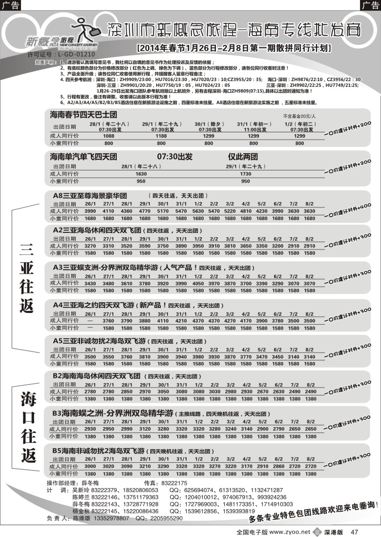 b黑047  新概念旅程—海南专线(陈维雄)