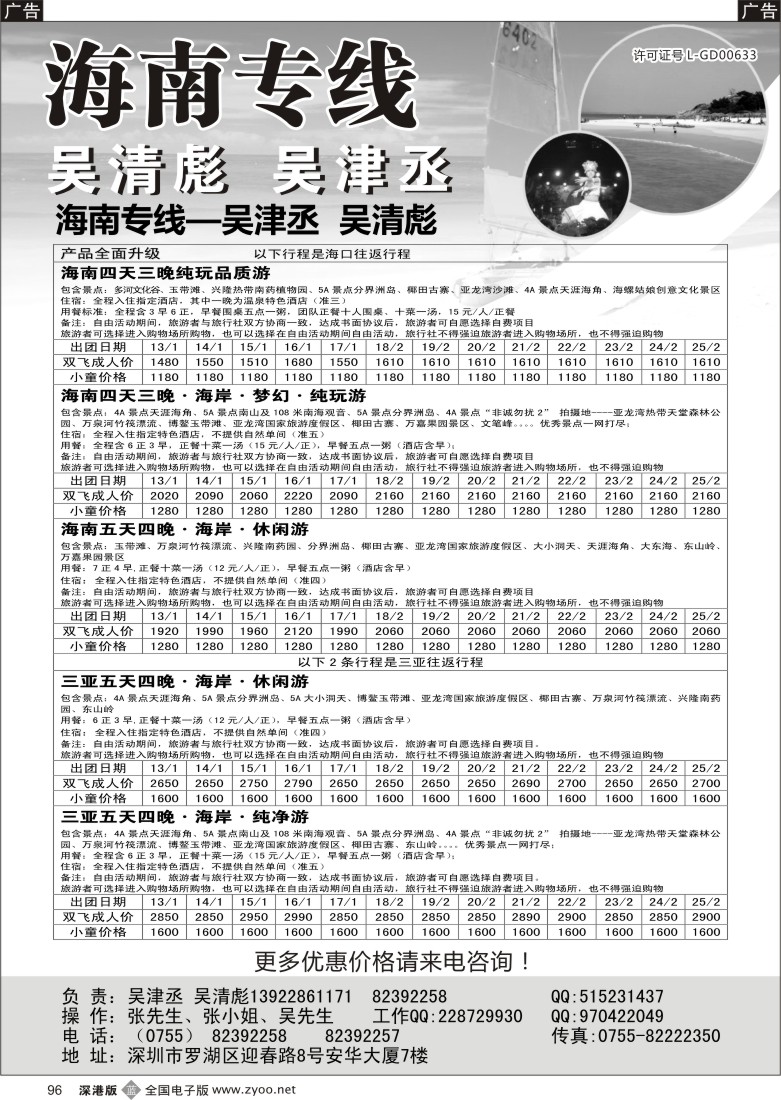 b黑096  海南人专业操作海南线（吴清彪、吴津丞）   