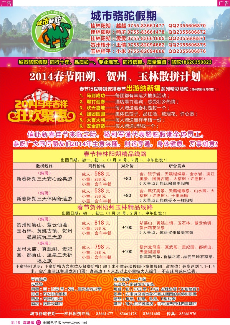 r彩018  阳朔？贺州玉林春节计划-骆驼假期