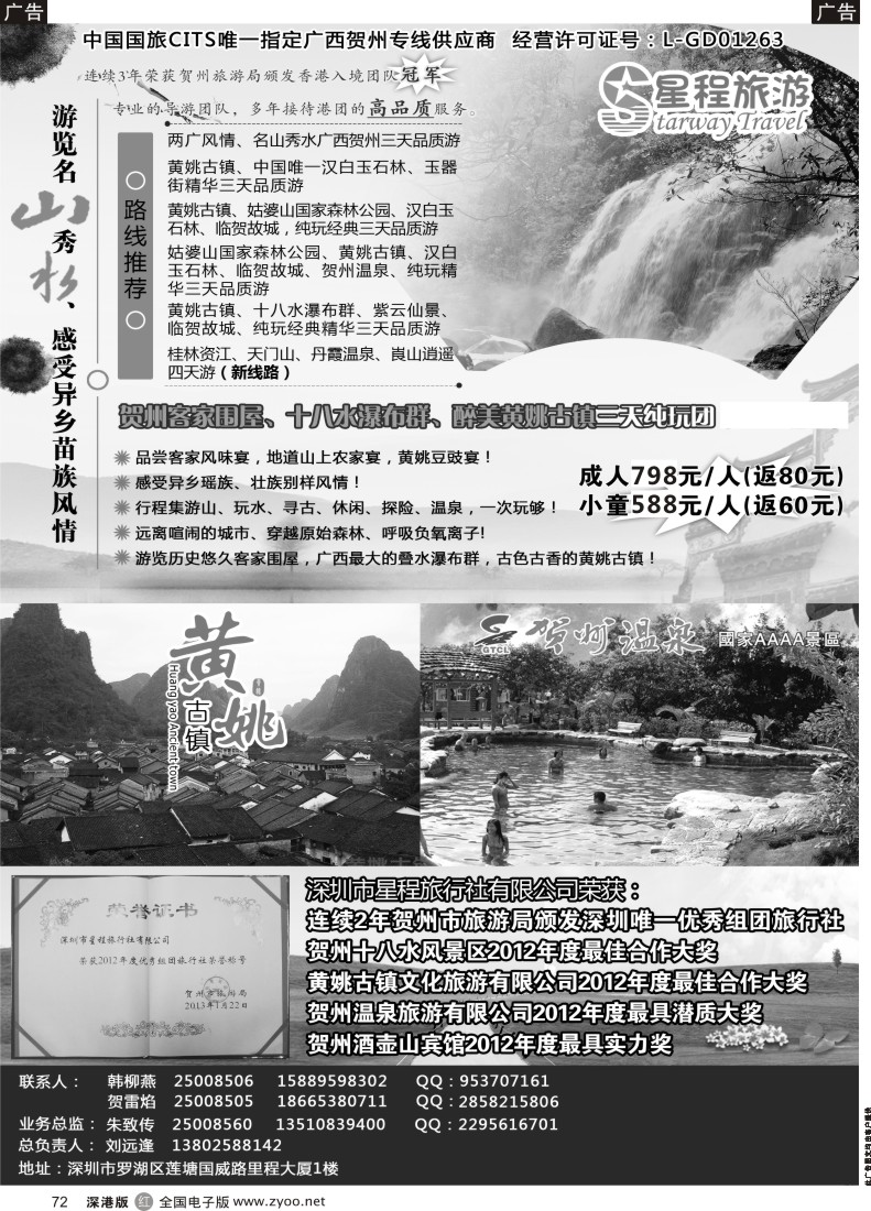 r黑072  星程旅游-广西贺州专线 