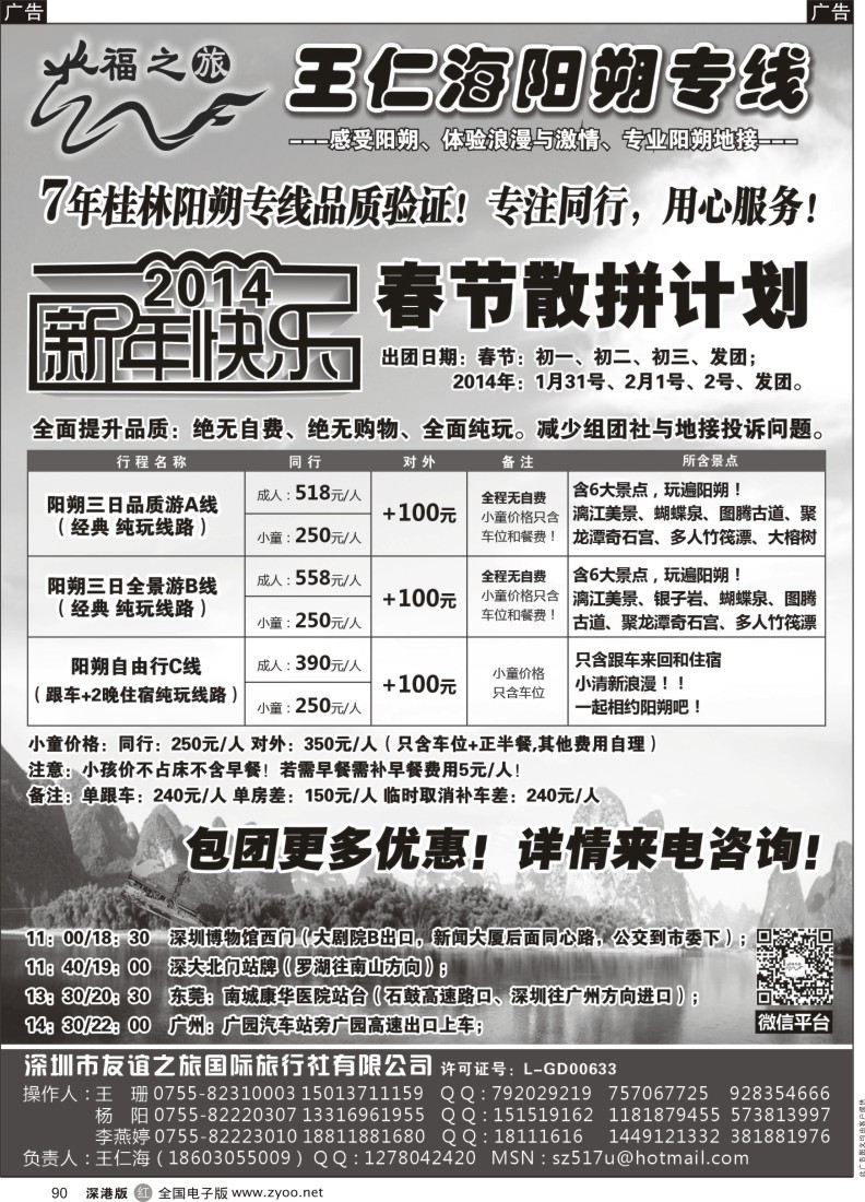 r黑090  福之旅王仁海（桂林）阳朔专线
