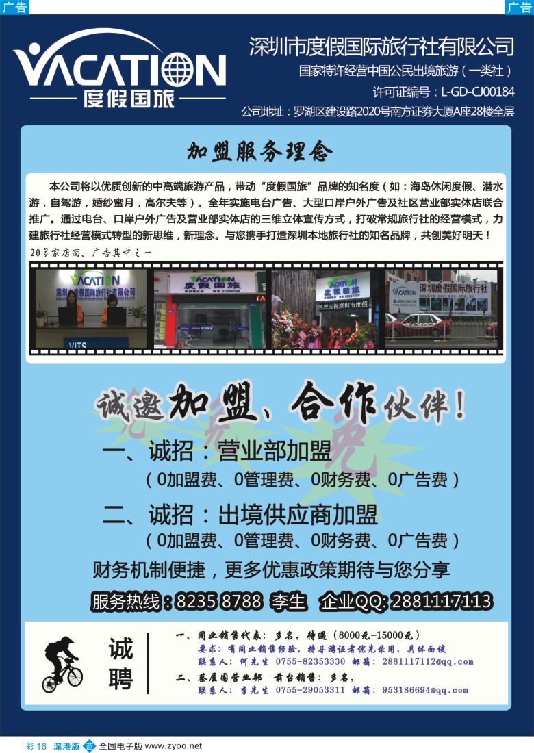 b彩016  深圳度假国旅—诚招专线及营业部加盟 