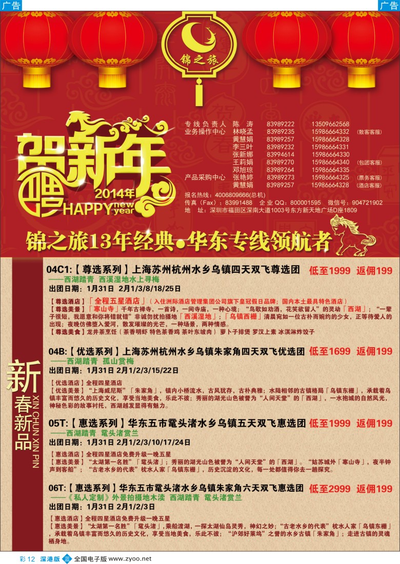 b彩012  锦之旅华东专线（华航假期）春节散拼计划