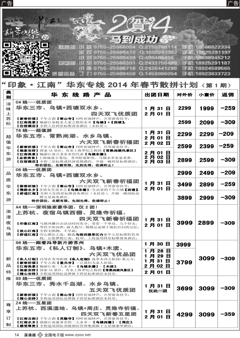 b黑014  印象江南--华东、浙江、普陀、黄山专线 春节计划 