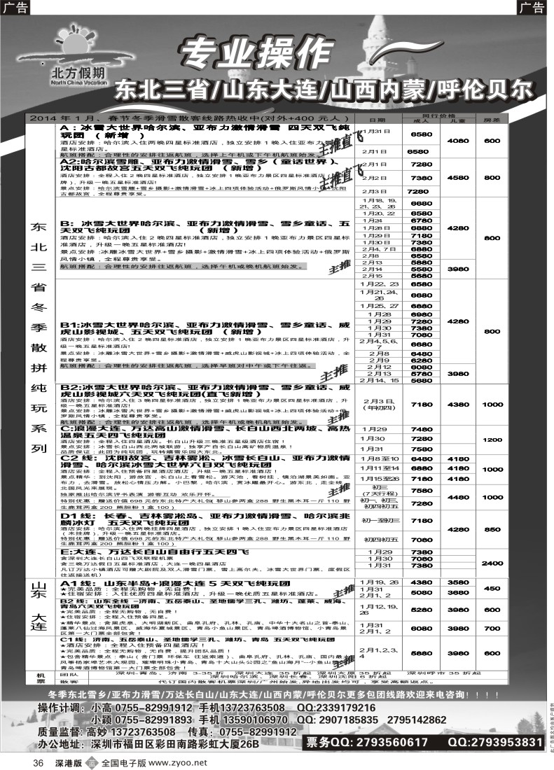 b黑036  北方假期- 畅游东北三省／山东大连／山西内蒙／呼伦贝尔专线（新增1月和春节位置）