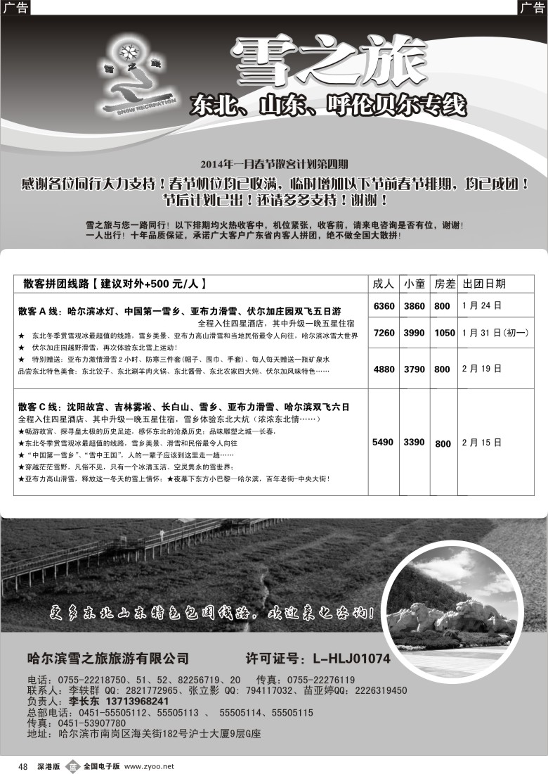 b黑048  雪之旅—东北、山东、呼伦贝尔专线 