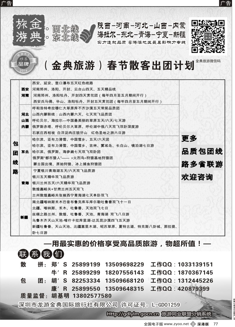 b黑077  金典旅游-陕西河南山西？内蒙河北？？青海宁夏专线 
