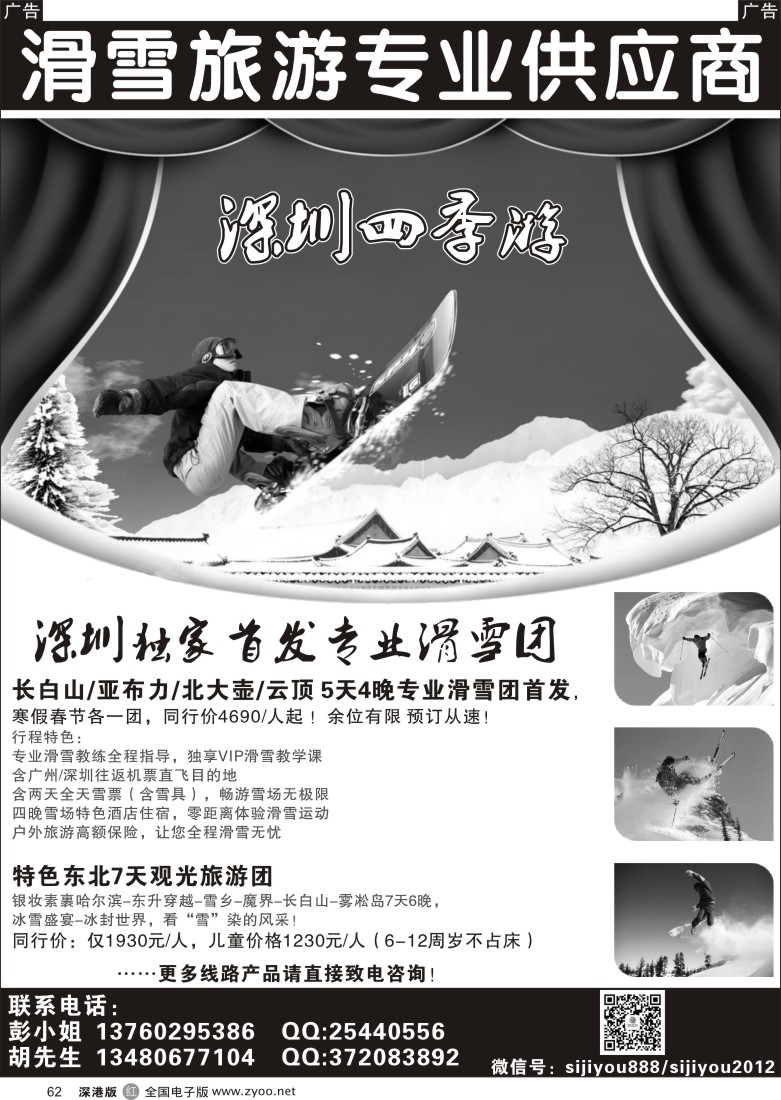r黑062  深圳四季游--滑雪旅游专业供应商