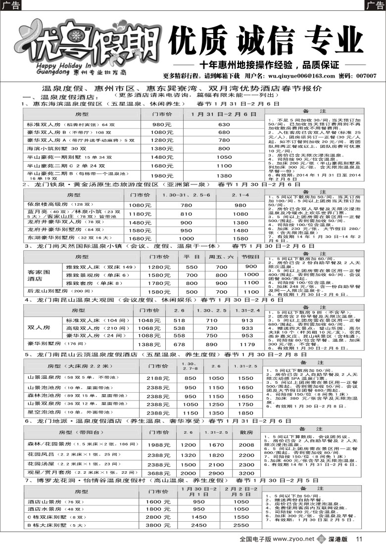 b黑011  优粤假期（吴秋月）—惠州惠东2014元月优势酒店代理 