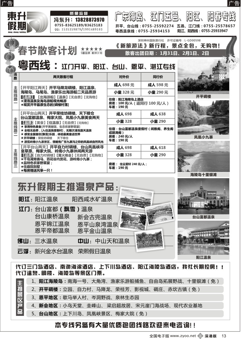 b黑013  东升假期—广东海岛、江门五邑、阳江、阳春专线 