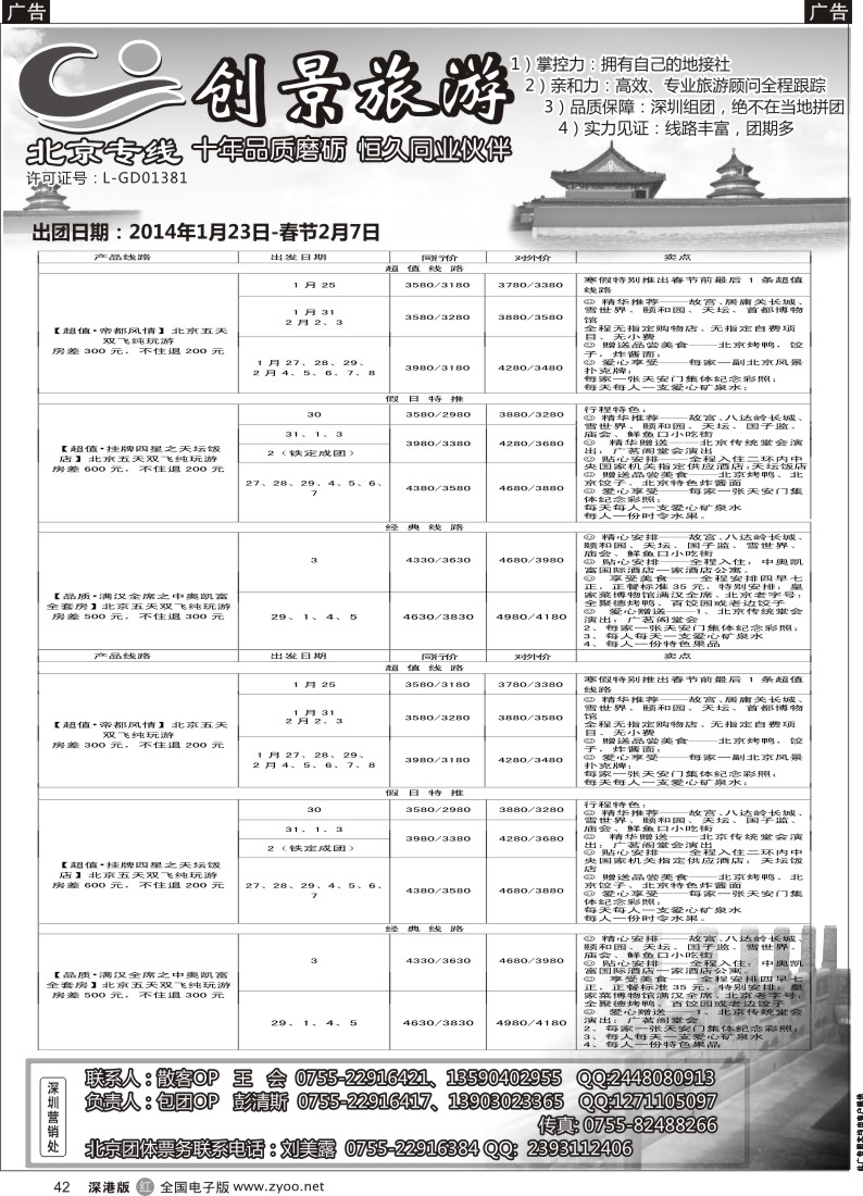r黑042  北京创景之旅-彭清斯 