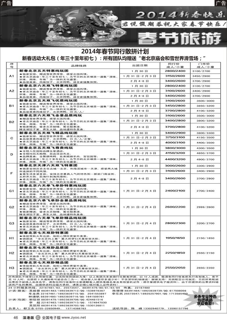 r黑046  君悦假期（郗卫东）诚信 品质超值北京专线 