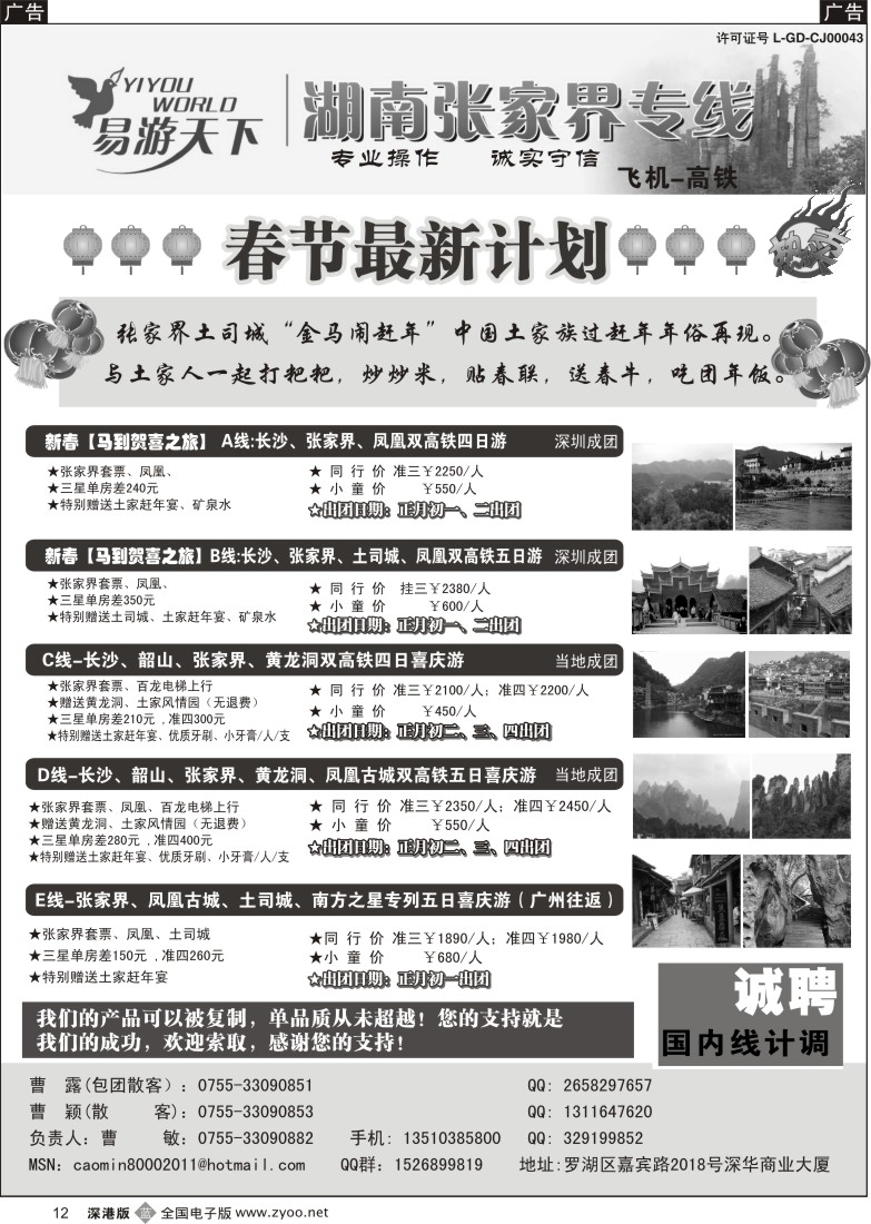 b黑012  易游天下—张家界专线（曹敏）及招聘 