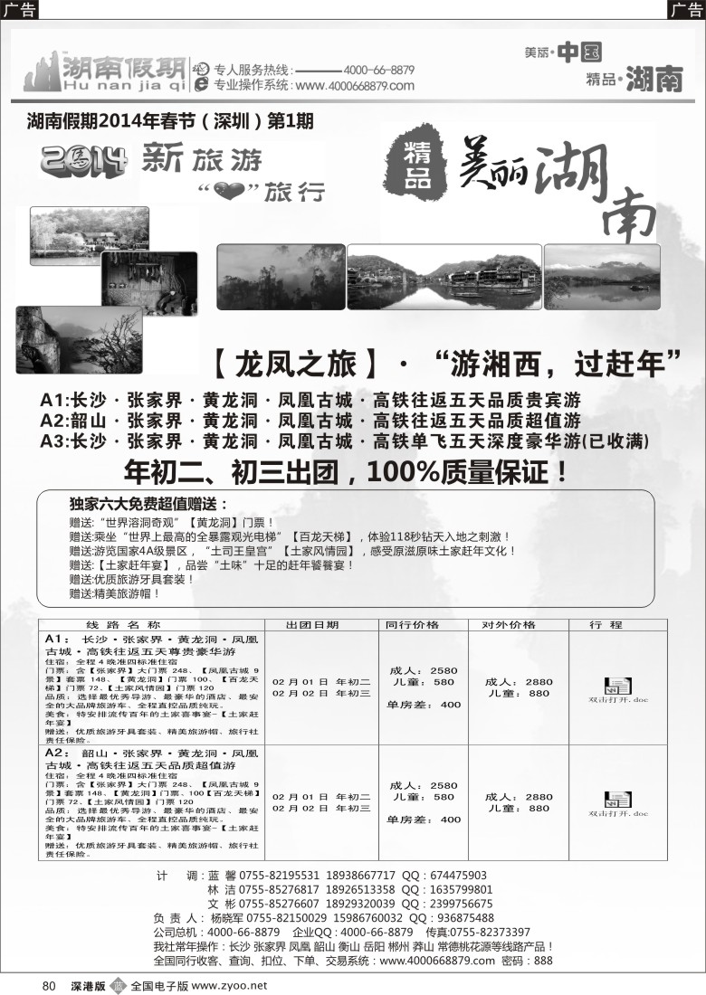 b黑080  湖南假期 春节散拼计划（杨晓军）