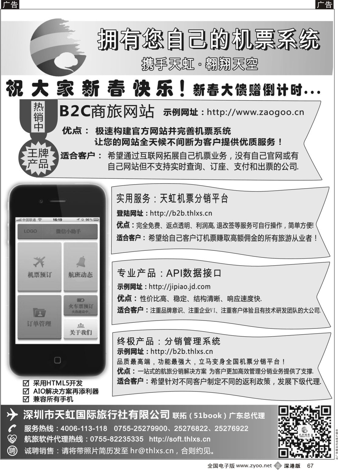 b黑067  天虹机票高返平台、B2C商旅网站、分销系统手机网站·