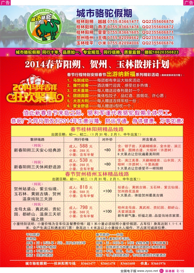 r彩015  阳朔？贺州玉林春节计划-骆驼假期 