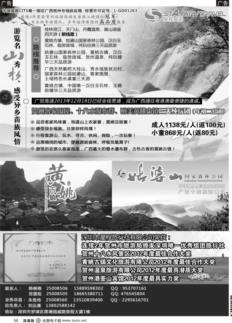 r黑056  星程旅游-广西贺州专线 