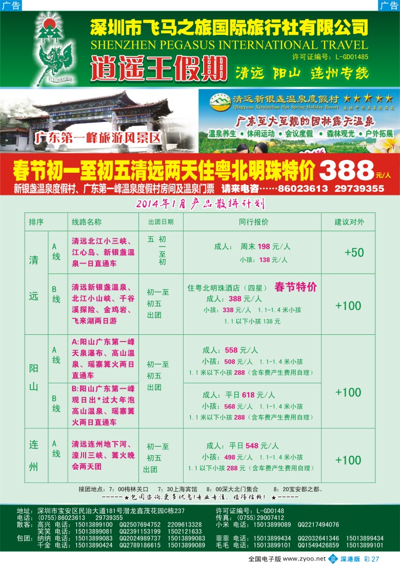 b彩027  逍遥王假期-清远阳山连州专线温泉直通车 