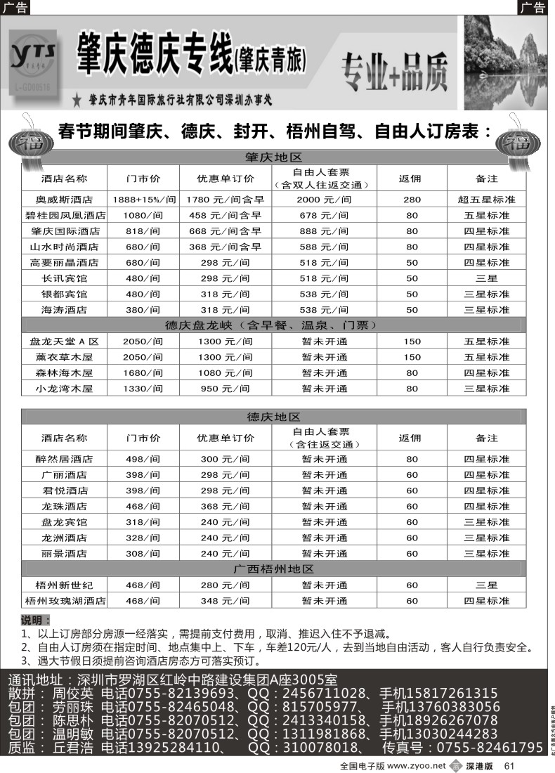 b黑061  肇庆德庆专线（肇庆青旅）-春节订房计划  