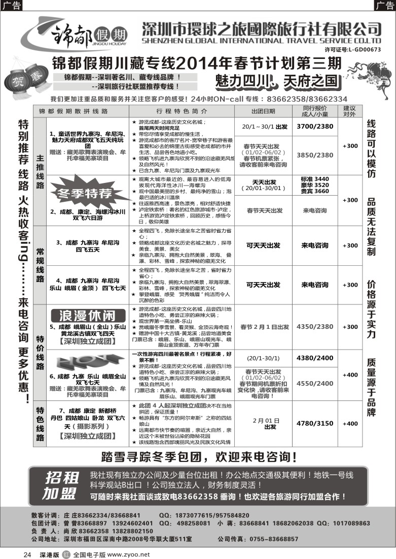 r黑024  锦都假期-四川西藏专线 