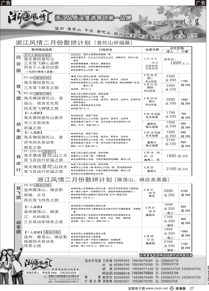b黑027  浙江风情—浙东南2月计划（李良英） 