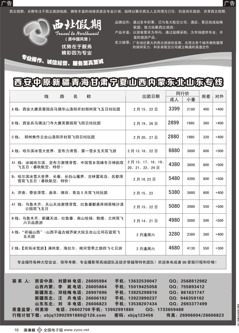 b黑016  西北假期（何美珍）—西安中原新疆青海甘肃宁夏山西内蒙东北山东专线 