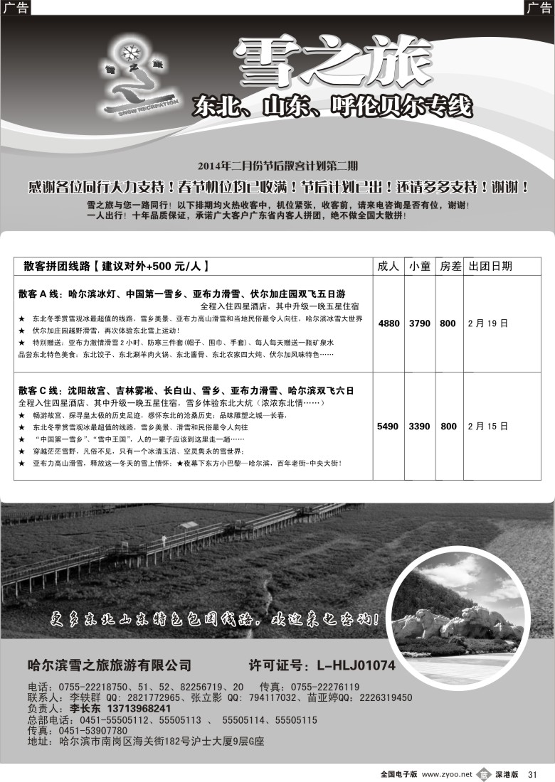 b黑031  雪之旅—东北、山东、呼伦贝尔专线 